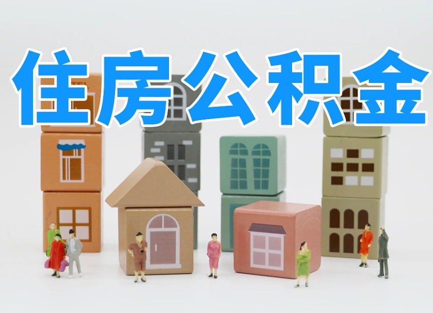 已经有房了想取公积金-黄石公积金代办平台