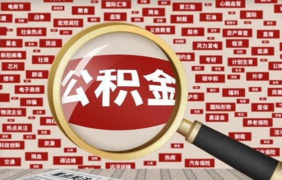 公积金可以提取吗-黄石公积金代办平台